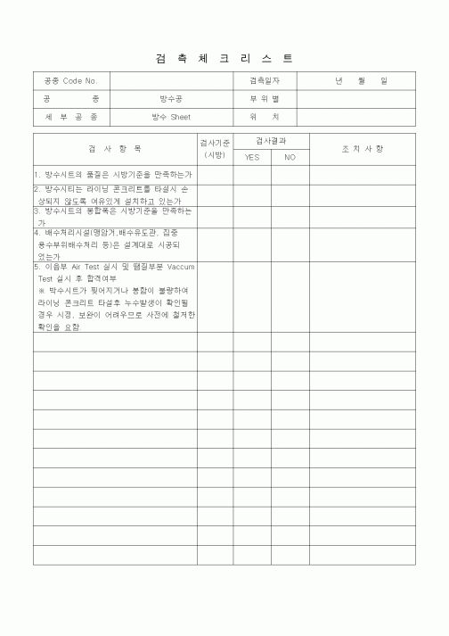 (품질관리)검측체크리스트 (터널공사, 방수공, 방수Sheet) 