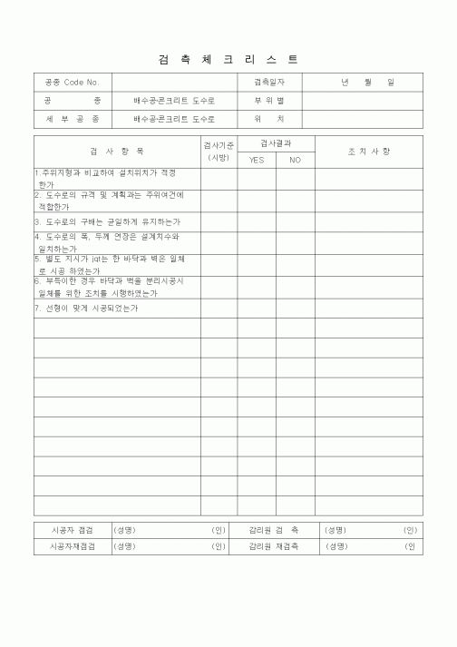 (품질관리)검측체크리스트 (부대토목공사, 배수공·콘크리트 도수로) 