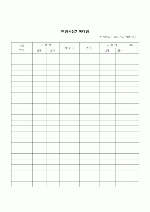 (건설규정)인장사용 기록대장