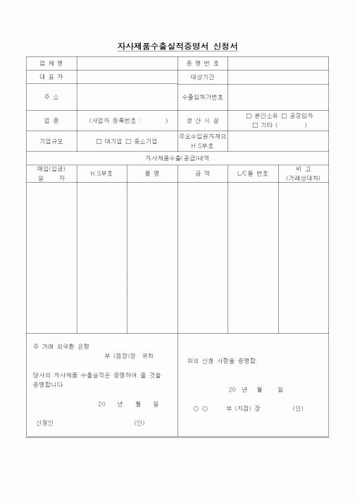 (무역/수출입)자사제품수출실적증명서 신청서