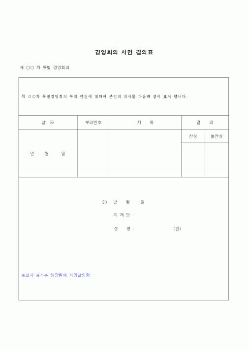 (건설규정)경영회의 서면결의표