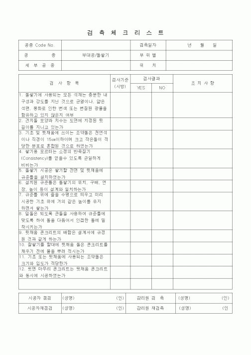 (품질관리)검측체크리스트 (일반토목공사, 부대공, 돌쌓기) 