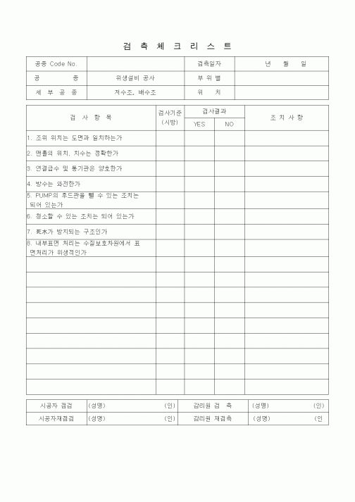 (품질관리)검측체크리스트 (급배수설비 위생설비공사, 저수조·배수조)