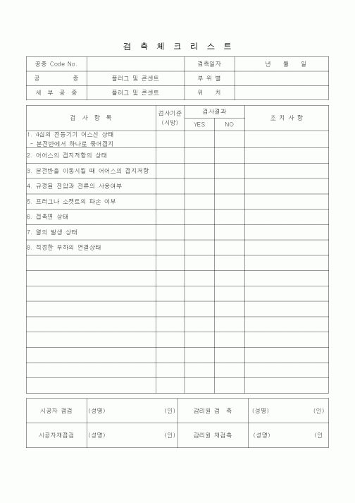 (품질관리)검측체크리스트 (전기설비공사 안전관리, 플러그 및 콘센트)
