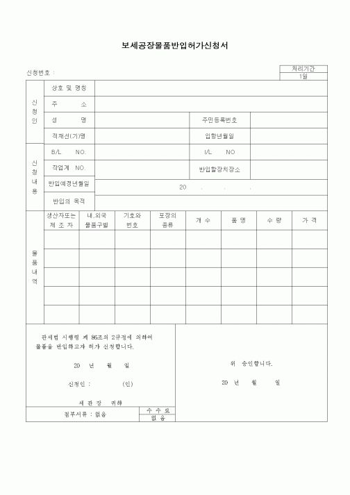 (무역/수출입)보세공장물품반입허가신청서1