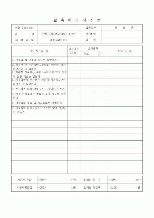 (품질관리)검측체크리스트 (일반사항, FreeCantilever공법(FCM), 교량상부거푸집) 