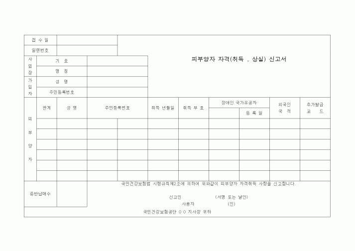 (4대보험)피부양자자격신청서