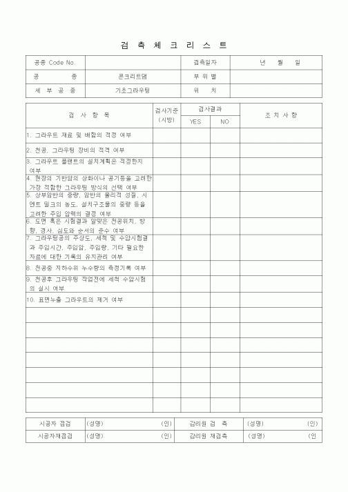 (품질관리)검측체크리스트 (일반사항, 콘크리트댐, 기초그라우팅)