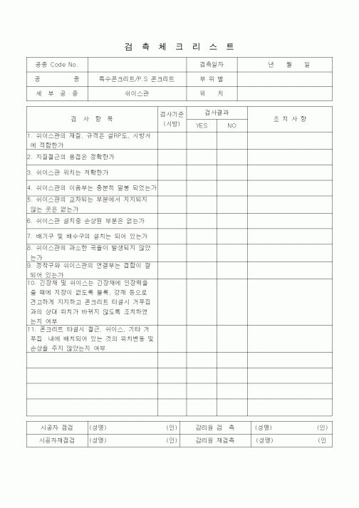 (품질관리)검측체크리스트 (일반토목공사, 특수콘크리트공, PS콘크리트-쉬이스관)