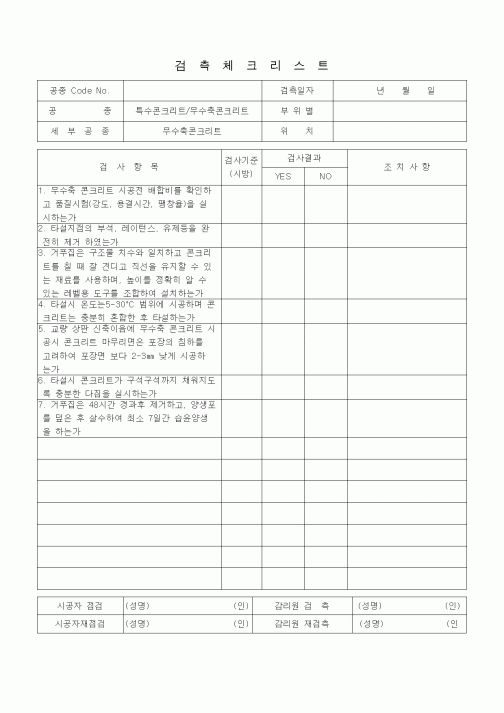 (품질관리)검측체크리스트 (일반토목공사, 특수콘크리트공, 무수축콘크리트)