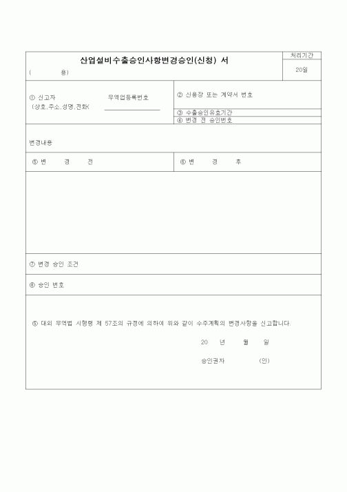 (무역/수출입)산업설비수출승인사항변경승인(신청) 서