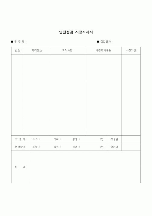 (건설규정)안전점검 시정지시서