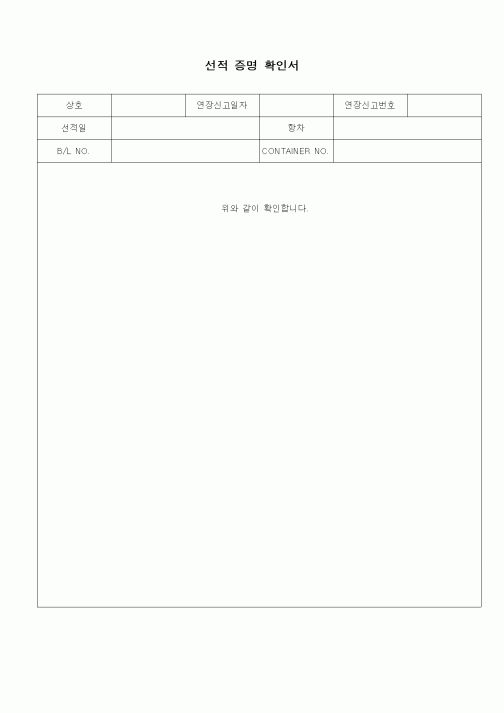 (무역/수출입)선적 증명 확인서