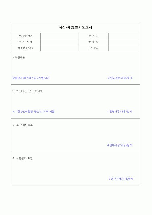 (건설규정)시정/예방조치 보고서