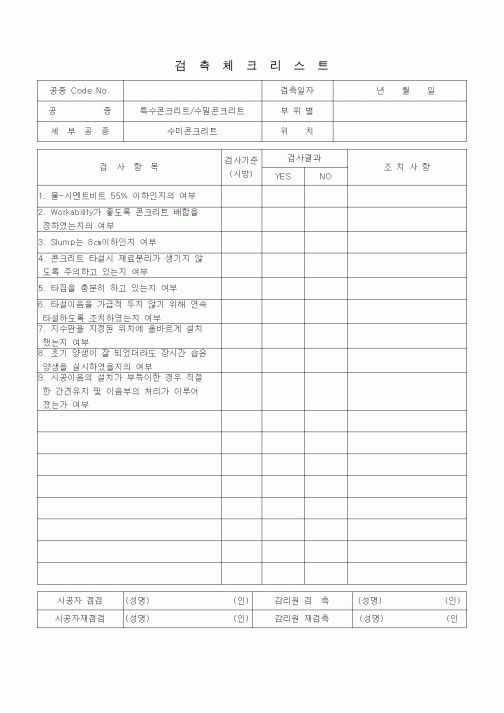 (품질관리)검측체크리스트 (일반토목공사, 특수콘크리트공, 수밀콘크리트)