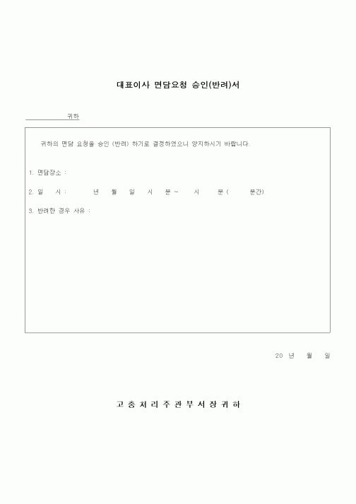 (건설규정)대표이사 면담요청 승인(반려)서