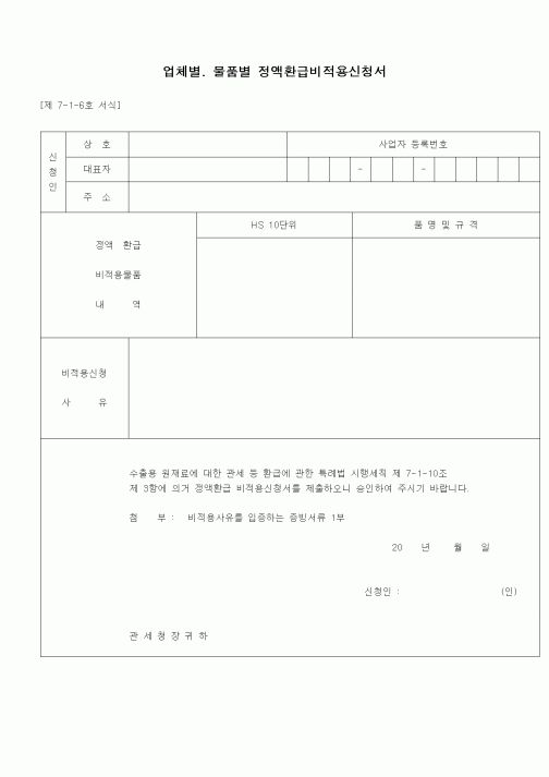 (무역/수출입)업체별. 물품별 정액환급비적용신청서