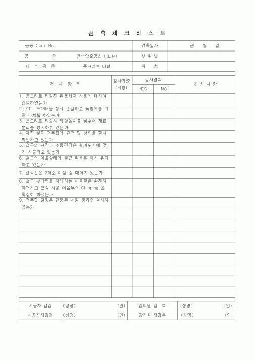 (품질관리)검측체크리스트(일반사항, 연속압출공법(ILM), 콘크리트타설)