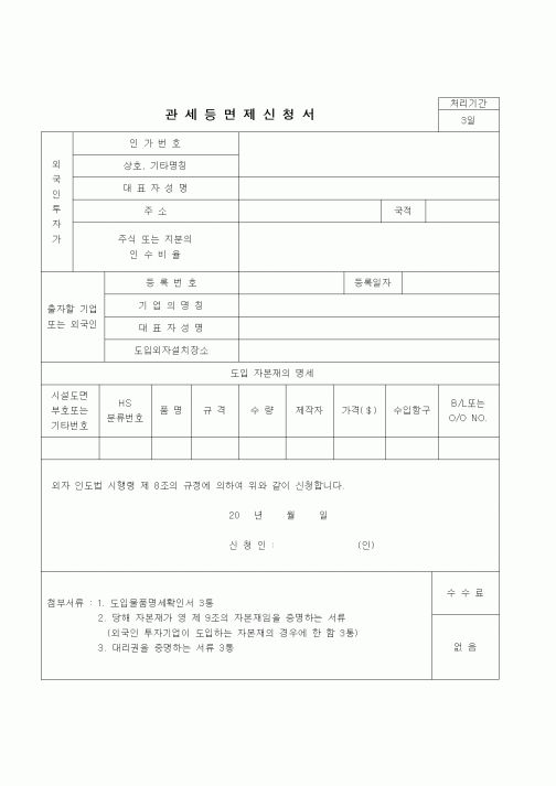 (무역/수출입)관세등면제신청서1