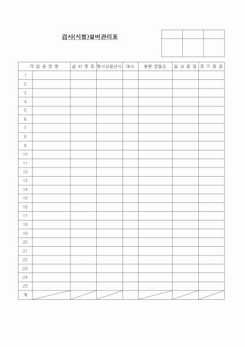(제조/생산)검사(시험)설비관리표