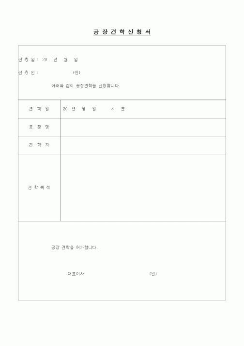 (제조/생산)공장견학 신청서