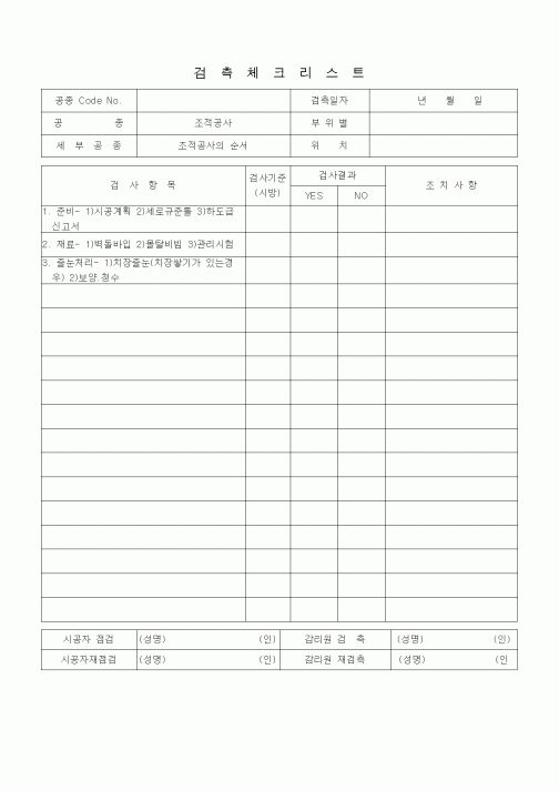 (품질관리)검측체크리스트 (시멘트벽돌공사, 내화벽돌공사, 조적공사의 순서)