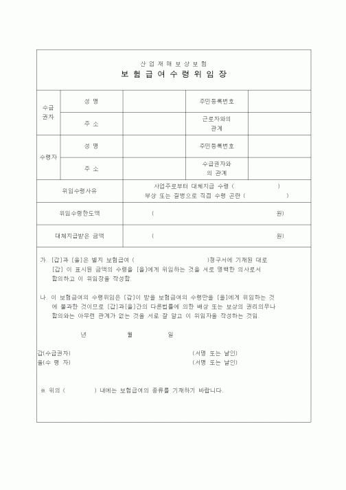 (4대보험)보험급여수령위임장1