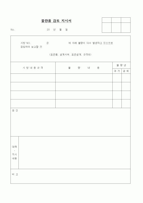 (제조/생산)불량품 검토 지시서1