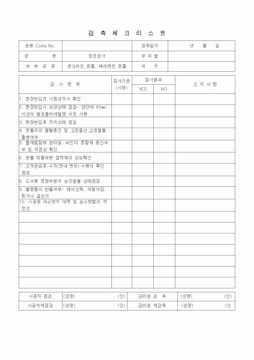 (품질관리)검측체크리스트 (창호공사, 콘크리트문틀, 쎄라멘트문틀)