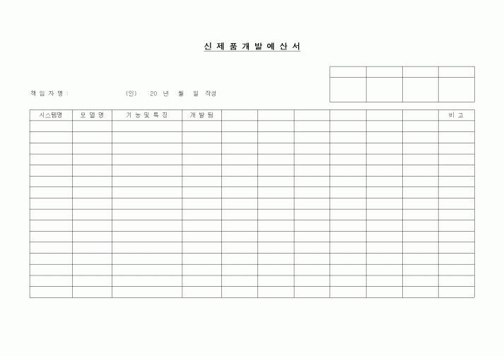 (제조/생산)신제품개발 예산서