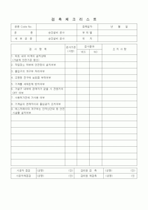 (품질관리)검측체크리스트 (전기설비공사 안전관리, 승강설비공사)