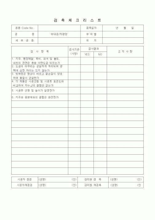 (품질관리)검측체크리스트 (일반토목공사, 부대공, 차광망)