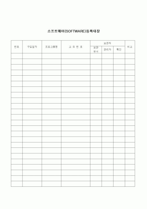 (건설규정)소프트웨어(SOFTWARE)등록대장