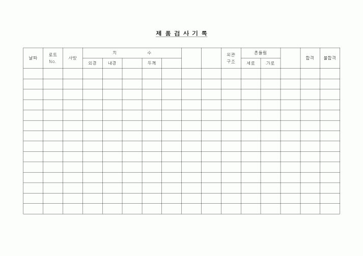 (제조/생산)제품검사기록