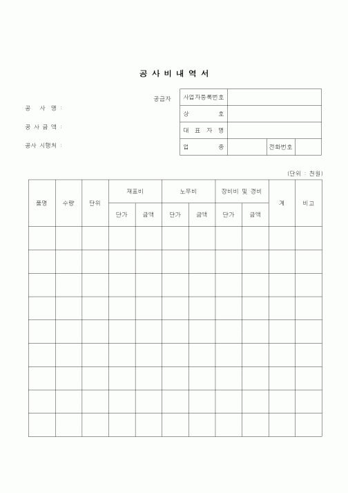 (건설규정)공사비 내역서(공급자란 표기)