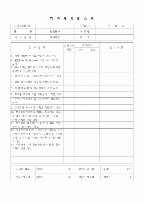 (품질관리)검측체크리스트 (일반사항, 필댐공사, 제체축조)