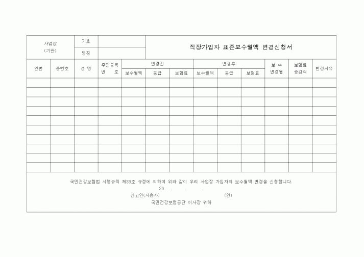 (4대보험)표준보수월액 변경신청서