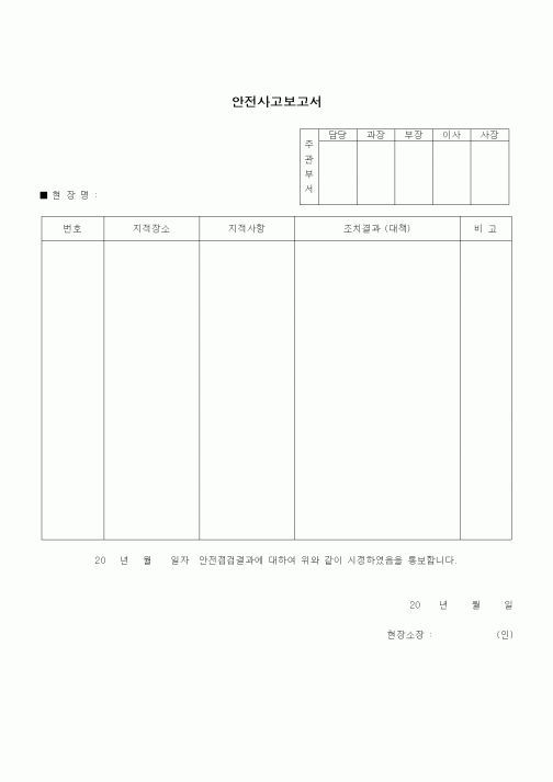 (건설규정)안전점검지적사항 시정결과통보서