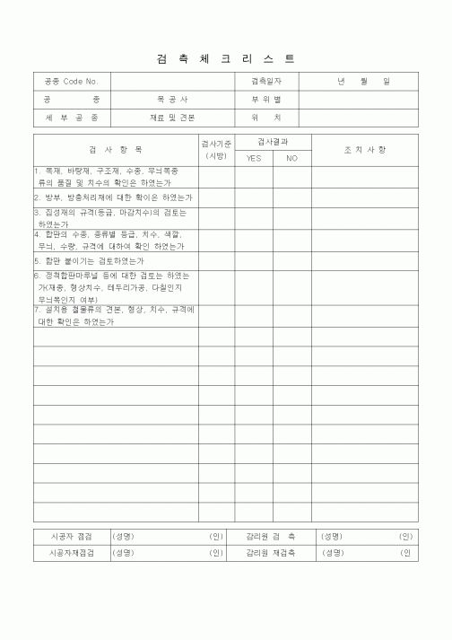 (품질관리)검측체크리스트(목공사 내장공사, 재료 및 견본)