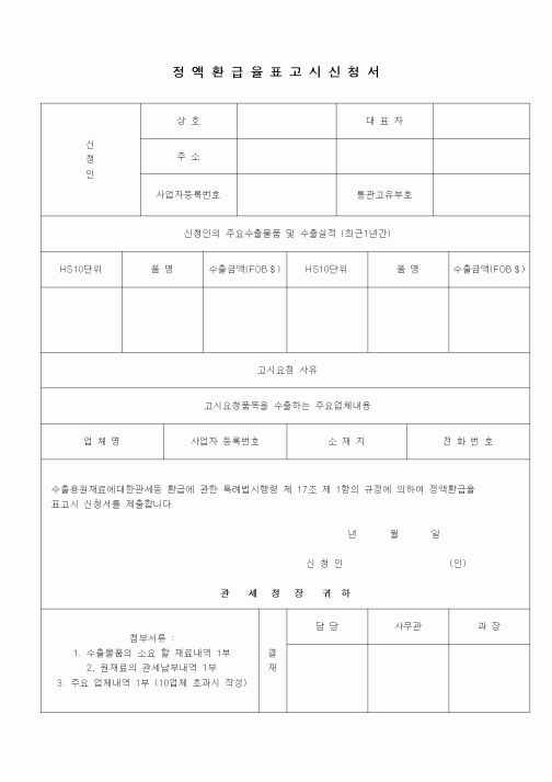(무역/수출입)정액환급율표고시신청서