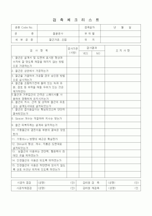 (품질관리)검측체크리스트 (철근공사, 철근가공조립)