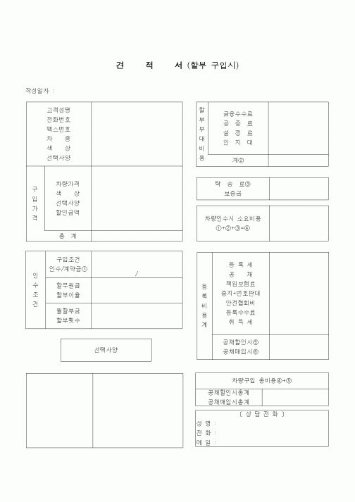 (건설규정)견적서(할부,현금구매)
