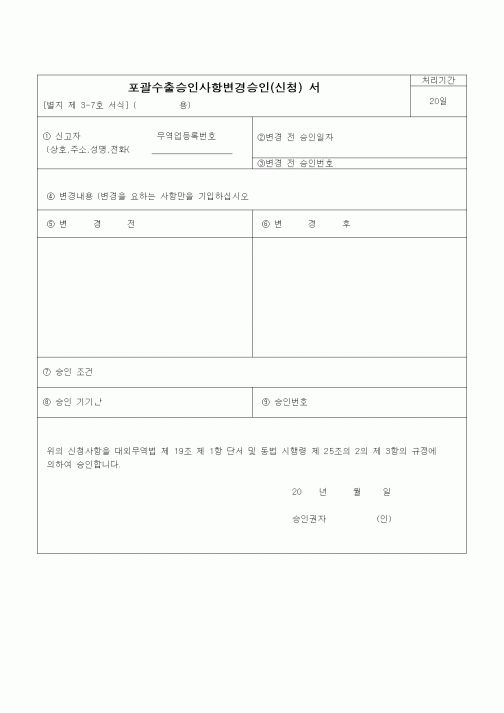 (무역/수출입)포괄수출승인사항변경승인(신청) 서