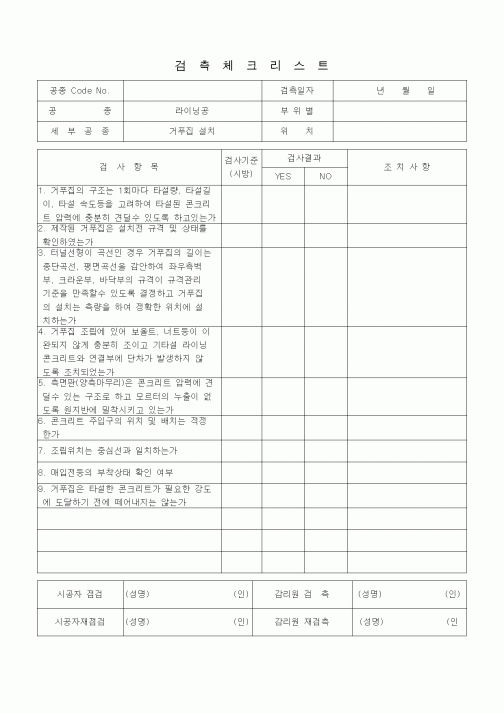(품질관리)검측체크리스트 (터널공사, 라이닝공, 거푸집설치)