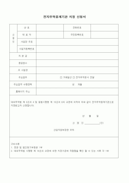 (무역/수출입)전자무역중계기관 지정 신청서