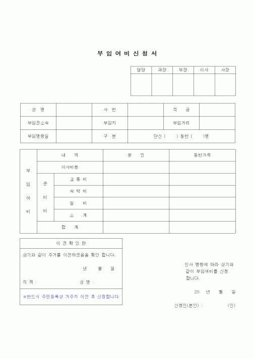 (건설규정)부임여비 신청서