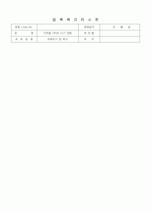 (품질관리)검측체크리스트 (철도 및 지하철공사, 지하철OPENCUT공법, 되메우기 및 복구)