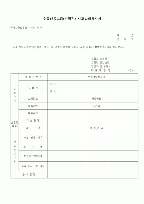 (무역/수출입)수출신용보증(선적전) 사고발생통지서