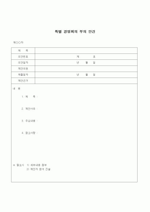 (건설규정)특별경영회의 부의안건
