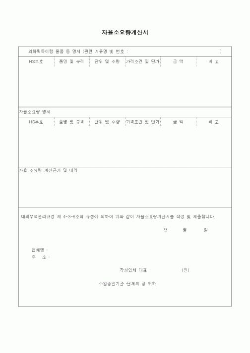(무역/수출입)자율소요량계산서